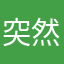 突然收费没通知