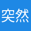 突然波