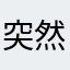 突然独特