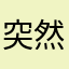 突然范特西