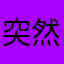 突然被凍結帳號