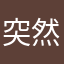 突然袭击
