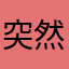 突然討厭中秋節的安妮