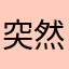 突然间的is不带孩子呢