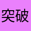 突破努力咯YY