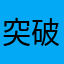 突破口就是这样做