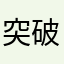 突破题目哦热力俄界河