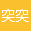 突突他哈怕他怕了