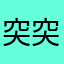 突突兔兔兔圡