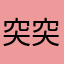 突突兔L
