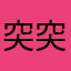 突突然