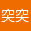 突突突哈哈哈吖将