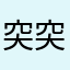 突突突突突突退high