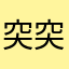 突突突突231