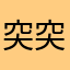 突突11111