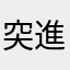 突進馬