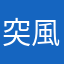 突風5959
