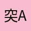突attacker然