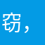 窃，格瓦拉