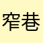 窄巷是西西