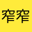窄窄大人
