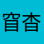 窅杳