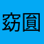 窈圎哦感动
