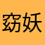 窈妖123