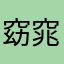窈窕淑女寤寐思服