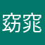 窈窕袭人