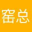 窑总