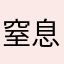 窒息夜