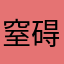 窒碍难行々..
