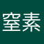 窒素固定