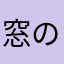 窓の口笛吹き