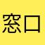 窓口行きです。