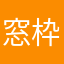 窓枠にはまる