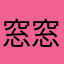 窓窓の実