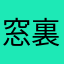 窓裏の翼