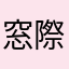 窓際太郎