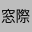 窓際CEO