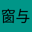 窗与清