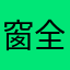 窗全曙