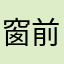 窗前一棵松树