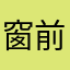 窗前门外