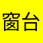 窗台等乃召