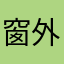 窗外的天使