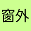 窗外的小朋友跑进来了