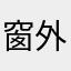 窗外的流星雨