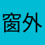 窗外的雨滴-